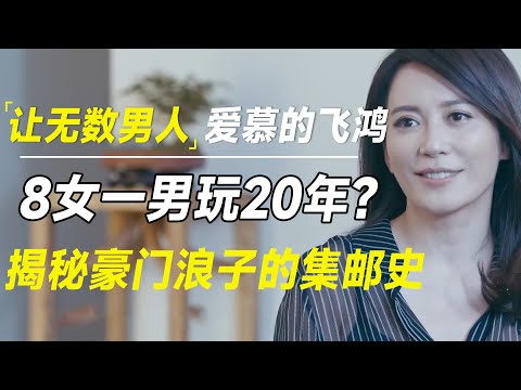 8女一男玩20年?56岁让无数男人心潮澎湃的俞飞鸿，揭秘豪门浪子的狂野集邮史