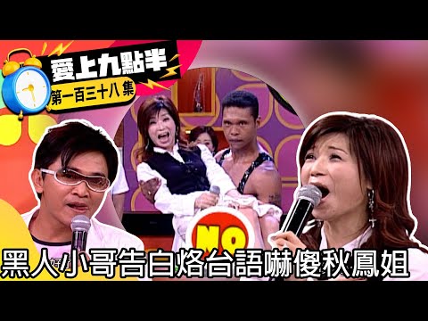 黑人小哥告白烙台語嚇傻秋鳳姐　小炳因拍靈異節目得躁鬱症？！【愛上九點半】EP138 吳宗憲.劉真.蔡秋鳳.小炳.李冠儀.宣宣 @ctvent_classic