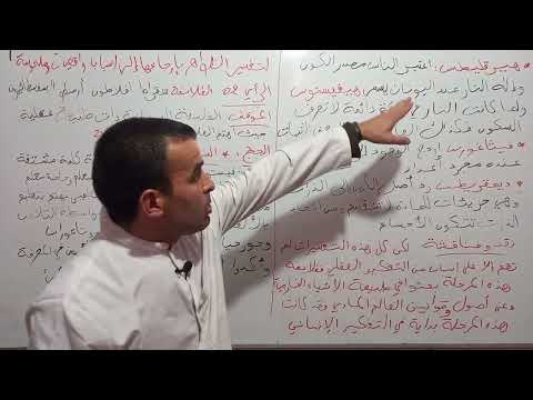 الفلسفة اليونانية الجزء 1 《طبيعة الفكر اليوناني》 السنة 2  اداب و فلسفة