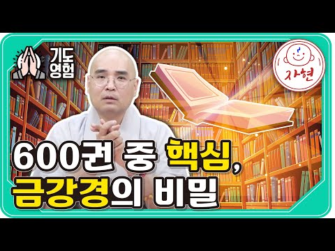 600권 중 핵심, 금강경의 비밀 - 기도영험