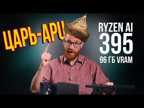 Тест Ryzen Max+ 395 и 8060s с 128 ГБ памяти в играх, рабочем ПО и нейронках.