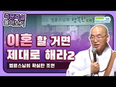 [법륜스님 즉문즉설 몰아보기] 이혼2