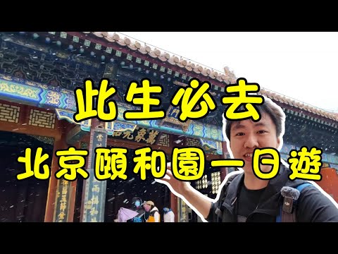 《北京頤和園深度遊》30分鐘帶你穿越300年皇家園林，3條內行路線打卡10大必遊景點