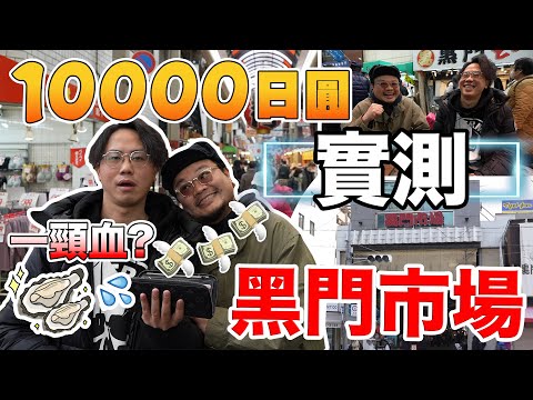 【大阪攻略の試伏特集】逐個實測首次來大阪必定想過去的地方究竟有沒有伏！首個測試地點：黑門市場！10000日圓到底食到幾多嘢？