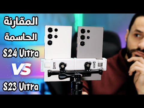 مقارنة سامسونج S23 Ultra ضد S24 Ultra | شو اختار بينهم؟