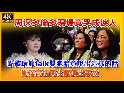 4K高清周深多倫多現場竟哭成淚人，點歌環節talk雙胞胎竟說出這樣的話#周深 #charliezhoushen #charlie #zhoushen #