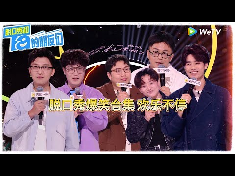 脱口秀精编：爆笑合集看这里  ！|【脱口秀和Ta的朋友们 第二季】 #脱口秀和Ta的朋友们第二季 #Stand-up Comedy2