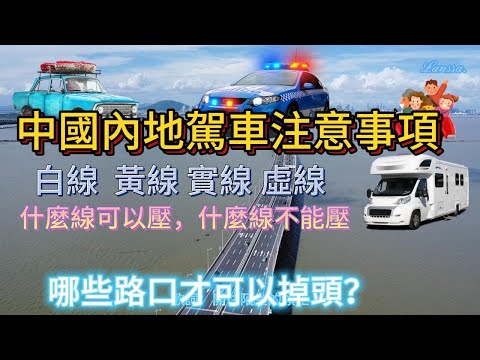 中國內地駕車注意事項 澳車 港車北上 內地自駕、租車後 行駛需要注意的事項 路面標線 白色的標線、黃色的標線、實線、虛線，哪些可以壓線跨越，哪些不能壓線跨越