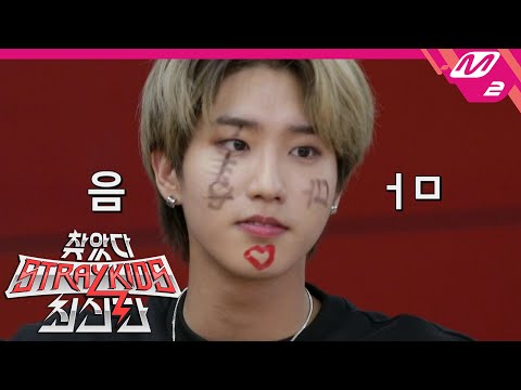 [찾았다 스트레이 키즈 최신판] 다시 돌아온 스키즈머큐리!🤣 멤버들을 빵 터트린 로커 한🧔 | Ep.2 (ENG SUB)