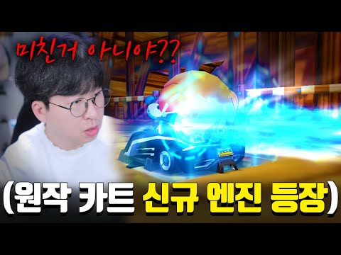 원작 카트 『12번째 신규 엔진 등장』 부스터 4번 쓰면 강화?? 미쳤ㅋㅋㅋㅋㅋㅋㅋ