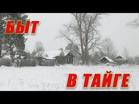 ЭТИМ ДОМАМ БОЛЬШЕ 200 ЛЕТ, КАК ЛЮДИ ЖИЛИ В ТАЕЖНЫХ ДЕРЕВНЯХ В ДАЛИ ОТ ЦИВИЛИЗАЦИИ