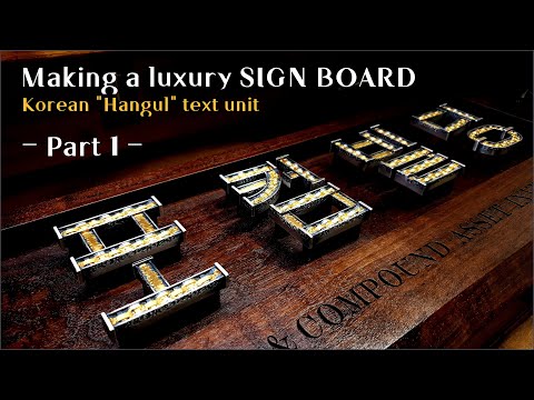 The process of making a LUXURY SIGN BOARD(Part. 1) ㅡ Gold, Silver, Walnut wood