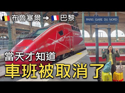 🇫🇷歐洲之星Eurostar車票被取消❗️從布魯塞爾南站到巴黎北站的搭乘體驗｜巴黎旅行使用巴黎Navigo週票最划算｜搭乘巴黎大眾運輸工具要注意什麼？｜比法西自由行🇧🇪🇫🇷🇪🇸EP09｜芒果這一家🥭