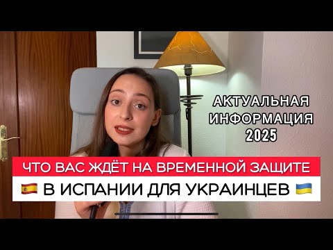 Temporary protection in Spain for Ukrainians 🇺🇦 How they help, how much they pay, where they hous...