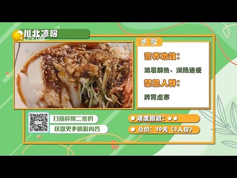 食全食美 20251212：川北涼粉