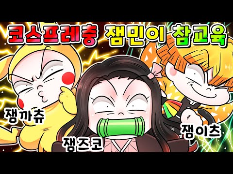 (사이다툰) 코스프레에 미친 극한의 컨셉충 오타쿠 잼민이 참교육/영상툰/썰툰/