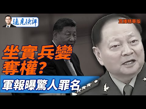 坐實兵變奪權？軍報曝驚人罪名【每日直播精華】遠見快評｜2025.10.18 @JingYuanTalk