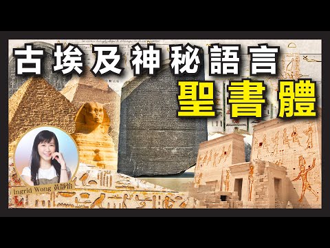 消失1500年的神祕文字，竟被拿破崙軍隊意外破解？｜解密古埃及文 - 聖書體 的千年歷史｜Ingrid Wong 黃靜怡