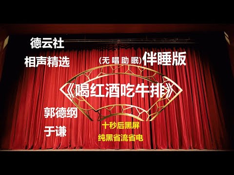 相声 《喝红酒吃牛排》 郭德纲于谦 无唱助眠 黑屏省电背景   无唱 助眠 十秒黑屏#德云社 #郭德纲 #于谦 #助眠