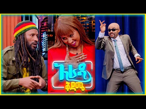 "ሸምሱ በኢቢኤስ" አዝናኝ ድራማ //አራዳ ቅዳሜ//