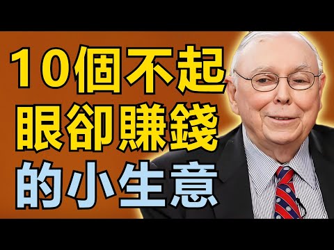 查理・芒格：10個不起眼卻暴賺的小生意，悶聲發大財