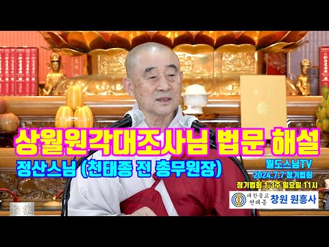 상월원각대조사님 법문 해설 정산스님