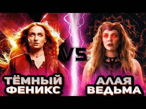 Тёмный Феникс (Джин Грей) vs Алая ведьма (Ванда Максимофф)