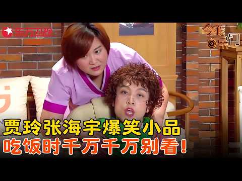 张海宇美容院里疯狂吐槽贾玲，从恋爱到工作全扒光，贾玲被怼到欲哭无泪全场笑疯！《美容院奇遇》#张海宇 #贾玲 #今夜百乐门 clip