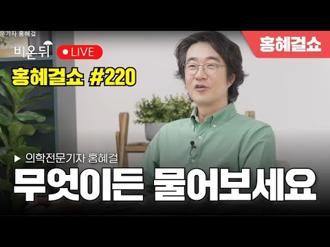 [Hong Hye Girl Show] Ask me anything. / Medical reporter Hong Hye Girl