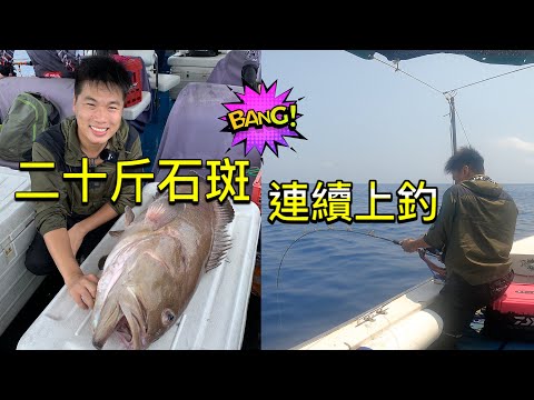 香港釣魚︱若要釣大班 慢慢忍耐不要貪！？ 『石班的季節』下集#石班 #泥班