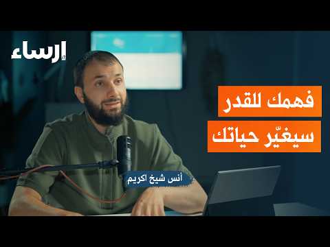 القضاء والقدر مع أنس شيخ اكريم | بودكاست فُلك