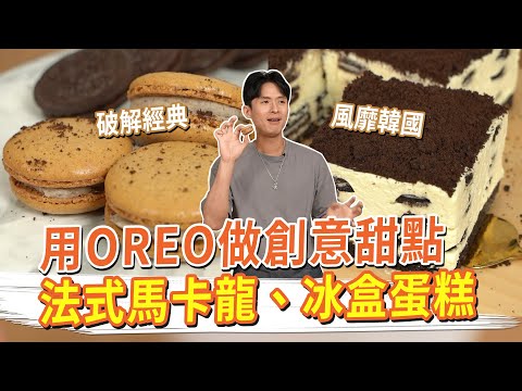 用OREO做創意甜點 破解法式馬卡龍、風靡韓國 OREO冰盒蛋糕