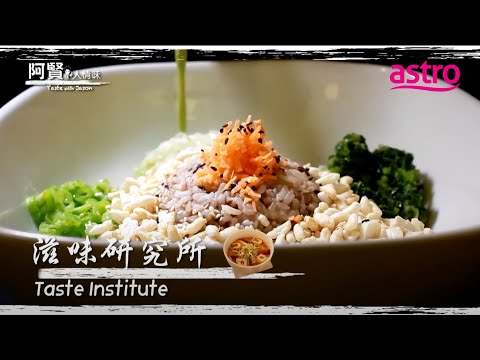 没有椰浆也好吃？这碗马六甲咖喱拉面用16种香料熬出来的！｜阿贤人情味 Taste with Jason (2012) S8 EP11