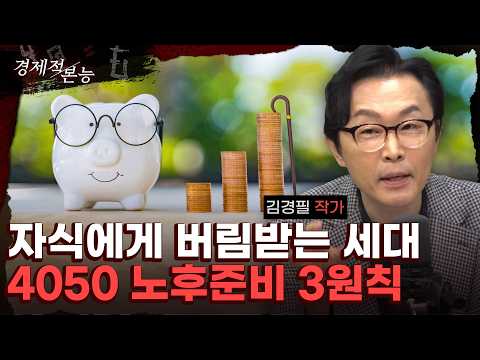 "노후준비 하고 있다는 사람들의 가장 큰 착각" (김경필) [경제적 본능]