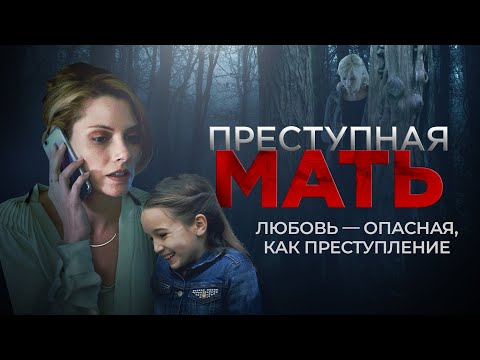 Преступная мать | Вышла из тюрьмы и готова на всё ради дочери 💔СМОТРЕТЬ ФИЛЬМ