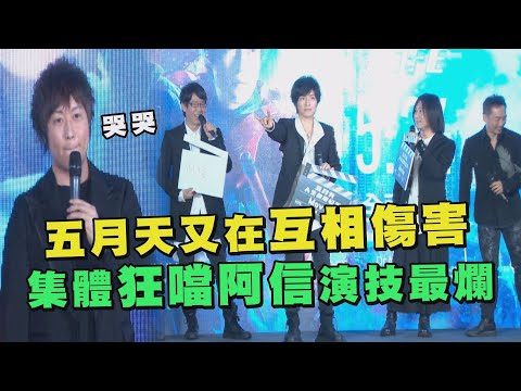 【主唱大人哭哭】五月天又在互相傷害 狂噹阿信演技最爛(請開字幕)