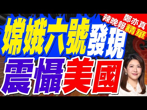 月球會生鏽? 嫦娥六號驚天發現 宇航員帶回100斤太空特產 | 嫦娥六號發現 震懾美國 | 郭正亮.介文汲.張延廷深度剖析?【鄭亦真辣晚報】精華版@中天新聞CtiNews