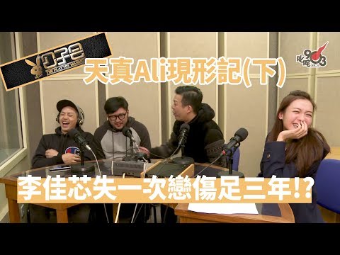 【精裝公子會】天真Ali現形記（下）李佳芯失一次戀傷足三年！？重溫「細珠」愛情故事