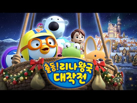 [출동! 리나왕국 대작전] 위험에 빠진 리나왕국을 구해주세요! | 뽀로로 크리스마스 특선 영화 | 뽀로로 뮤지컬 | 뽀롱뽀롱뽀로로