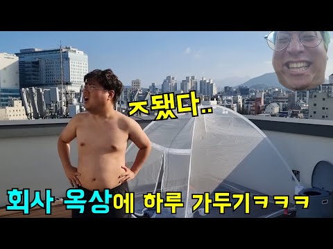 회사 옥상에 몰래 가두고 하루동안 캠핑시켜주기ㅋㅋㅋ