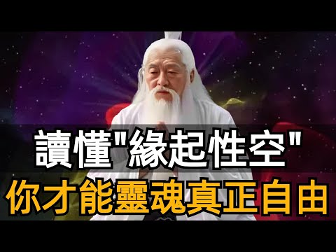 Only by understanding the concept of "arising emptiness" can your soul truly be free!