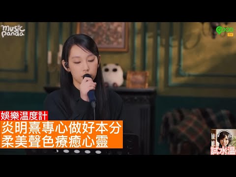 炎明熹《記得》療癒人心，20歲的GIGI展現天王天后都未必人人擁有的真心和成熟。ChillGoodTV 的Music Panda積極做善事，捐出廣告收益。Gi炎粉要為新城勁爆網上我最喜愛獎項刷票嗎？