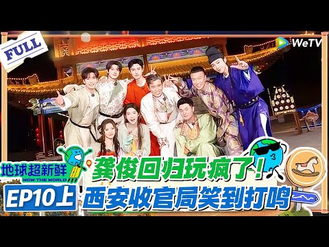 【地球超新鲜】第10期上完整版：龚俊回归！地球团齐聚收官之旅 ！#地球超新鲜 #孙红雷 #李乃文 #陈赫 #刘宇宁 #龚俊 #陈星旭 #王玉雯 #欧阳娣娣