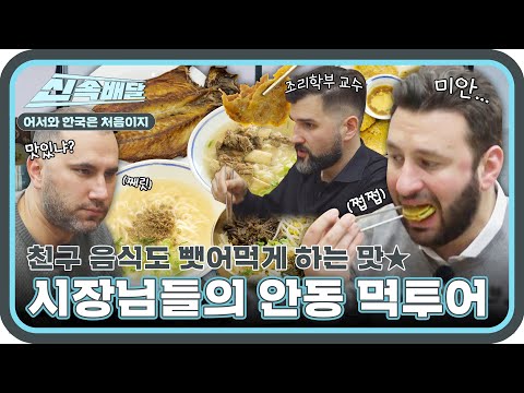 안동 제대로 먹으러 왔다🔥 이탈리아 시장님들의 안동 먹방 투어😋 l #어서와신속배달 l #어서와한국은처음이지 l #MBCevery1 l EP.341