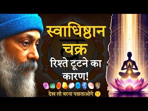 💔 रिश्ते टूटने का असली कारण! 😱 स्वाधिष्ठान चक्र बंद है ⚠️ | 90% लोग अनजान 🔥
