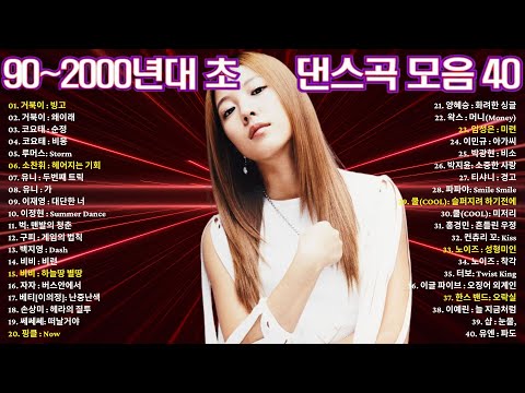 90~2000년대 초반 인기댄스곡 💿 BEST COLLECTION