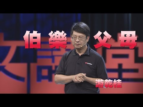 當孩子的伯樂｜輸在起跑點又何妨｜游乾桂｜人文講堂｜完整版20190817