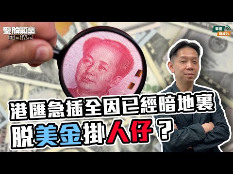 【KC博士】港匯急插全因已經暗地裏脫美金掛人仔？港元定期息率急跌但勿轉美金避免賺息蝕價|| 羅家聰 || Yumi || 25-05-14