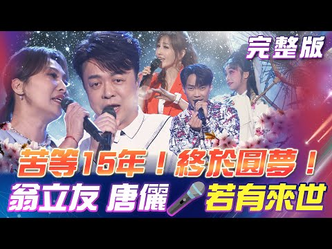【超級冰冰Show】苦等15年！唐儷終於圓夢翁立友！翁立友 & 唐儷🎤深情對唱《若有來世》｜安美諾美白修護霜 2025.05.03