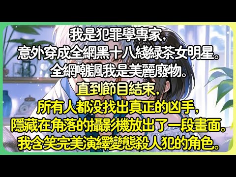 現言娛樂圈💕節目中，我弱小可憐，只會躲在京圈大佬的男友懷里瑟瑟發抖。 「哥哥，我害怕。」全網嘲諷我是美麗廢物。直到節目結束，所有人都沒找出真正的兇手，我含笑完美演繹變態殺人犯的角色。#薄荷听书